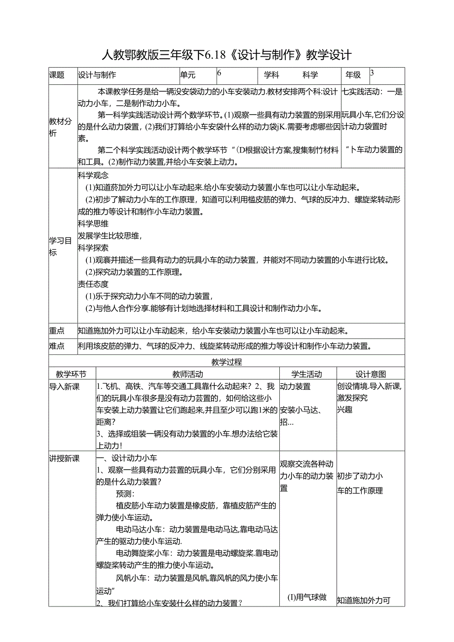 6.18《设计与制作》教案 人教鄂教版小学科学三年级下册.docx_第1页