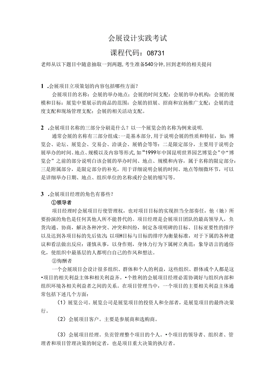 会展设计实践课程的思考题.docx_第1页