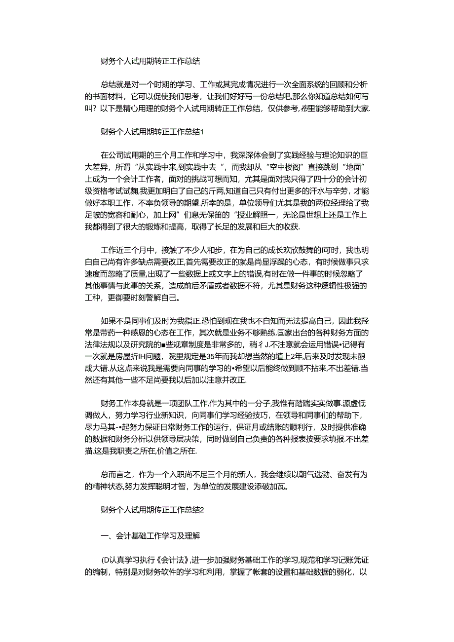 2020年财务个人试用期转正工作总结.docx_第1页