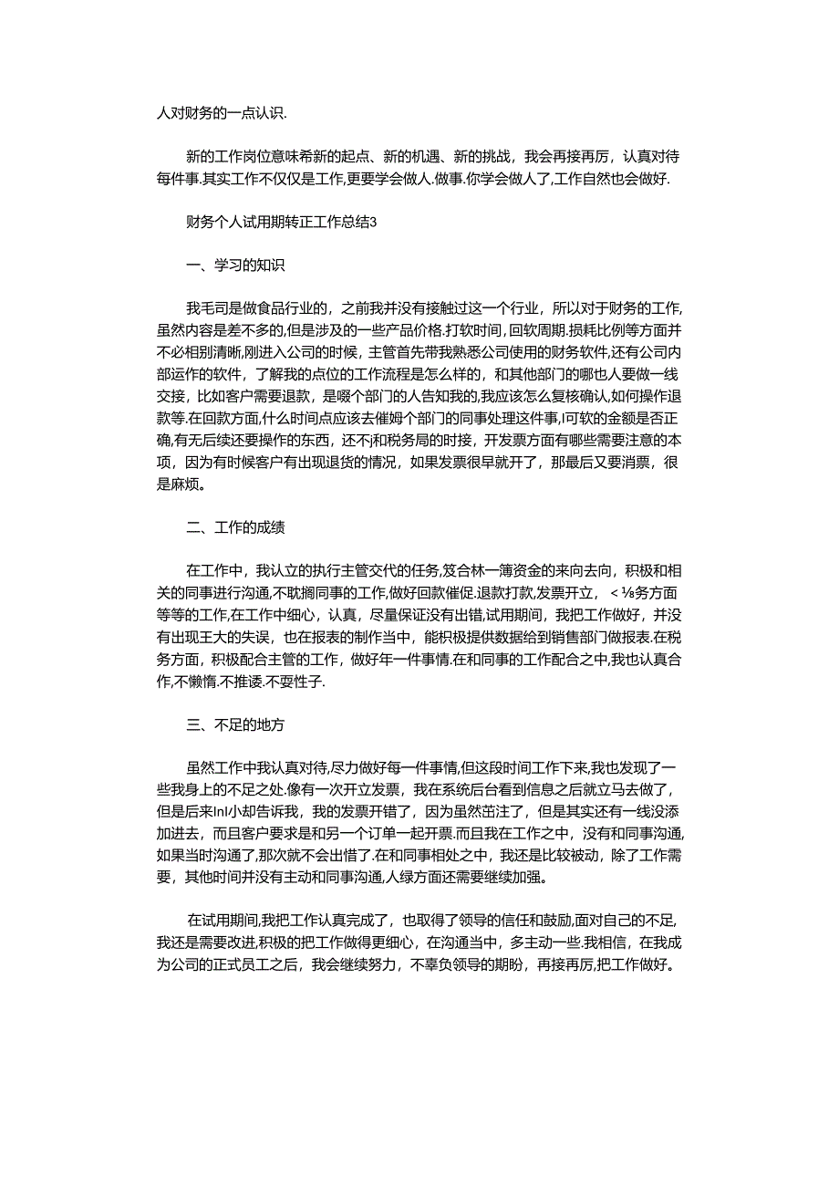 2020年财务个人试用期转正工作总结.docx_第3页