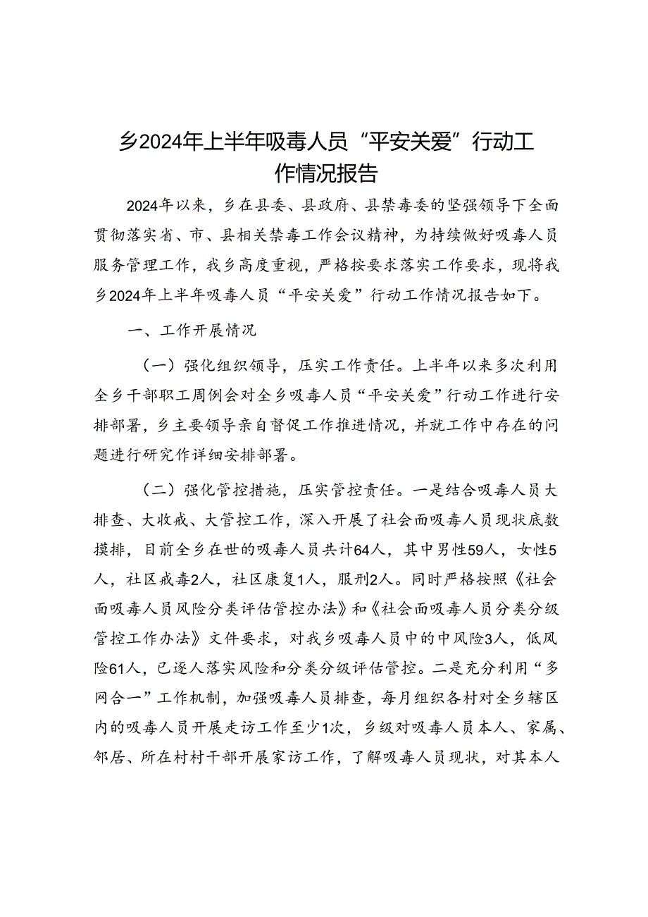 2024年上半年吸毒人员“平安关爱”行动工作情况报告（乡镇）.docx_第1页