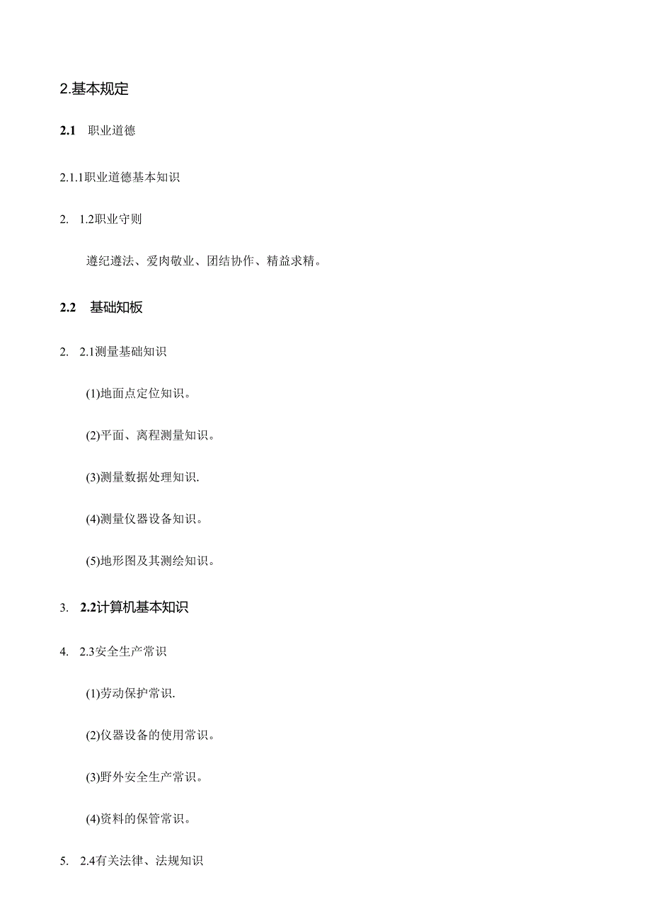 2024年工程测量员国家职业标准.docx_第3页