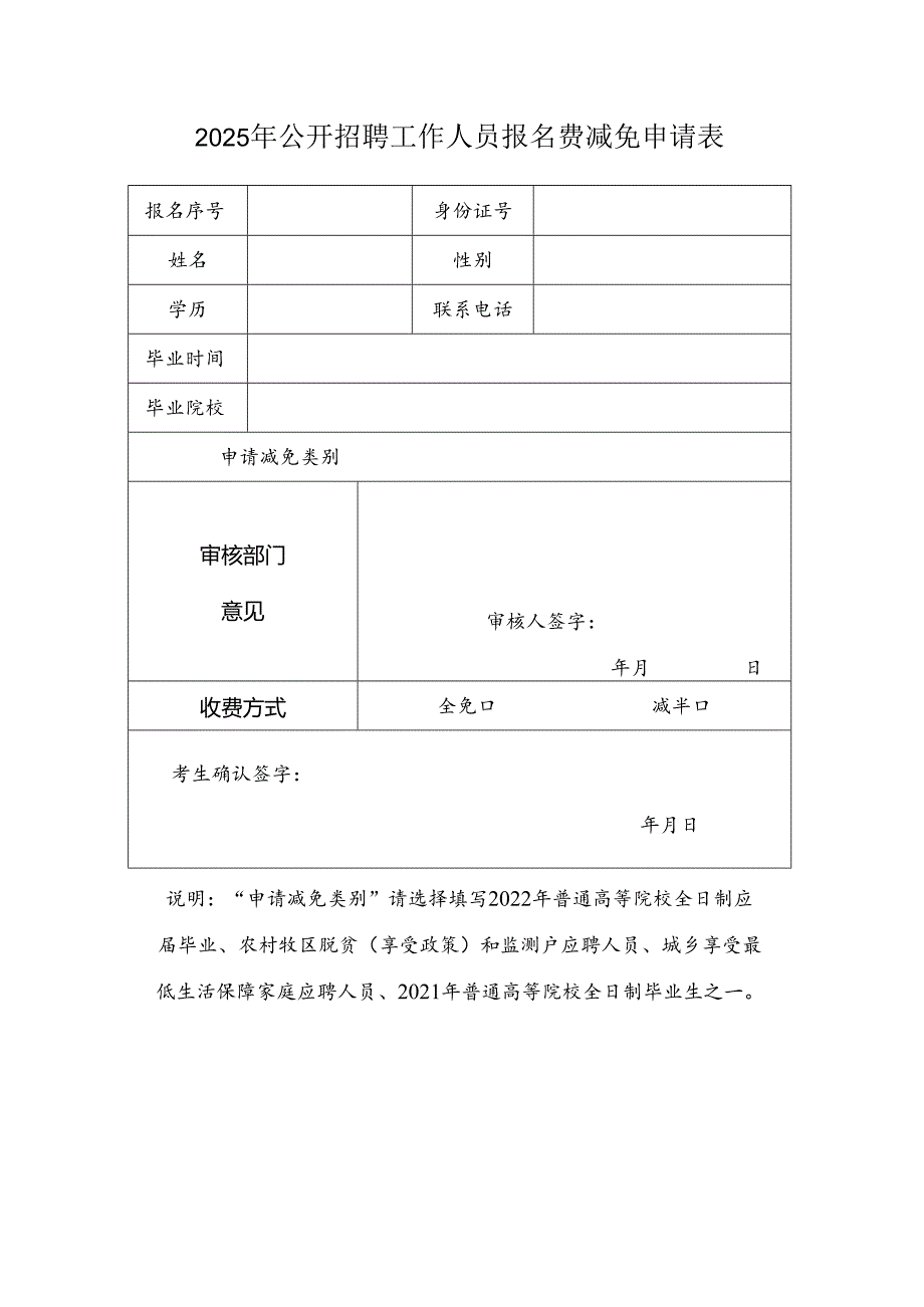 2025年公开招聘工作人员报名费减免申请表.docx_第1页