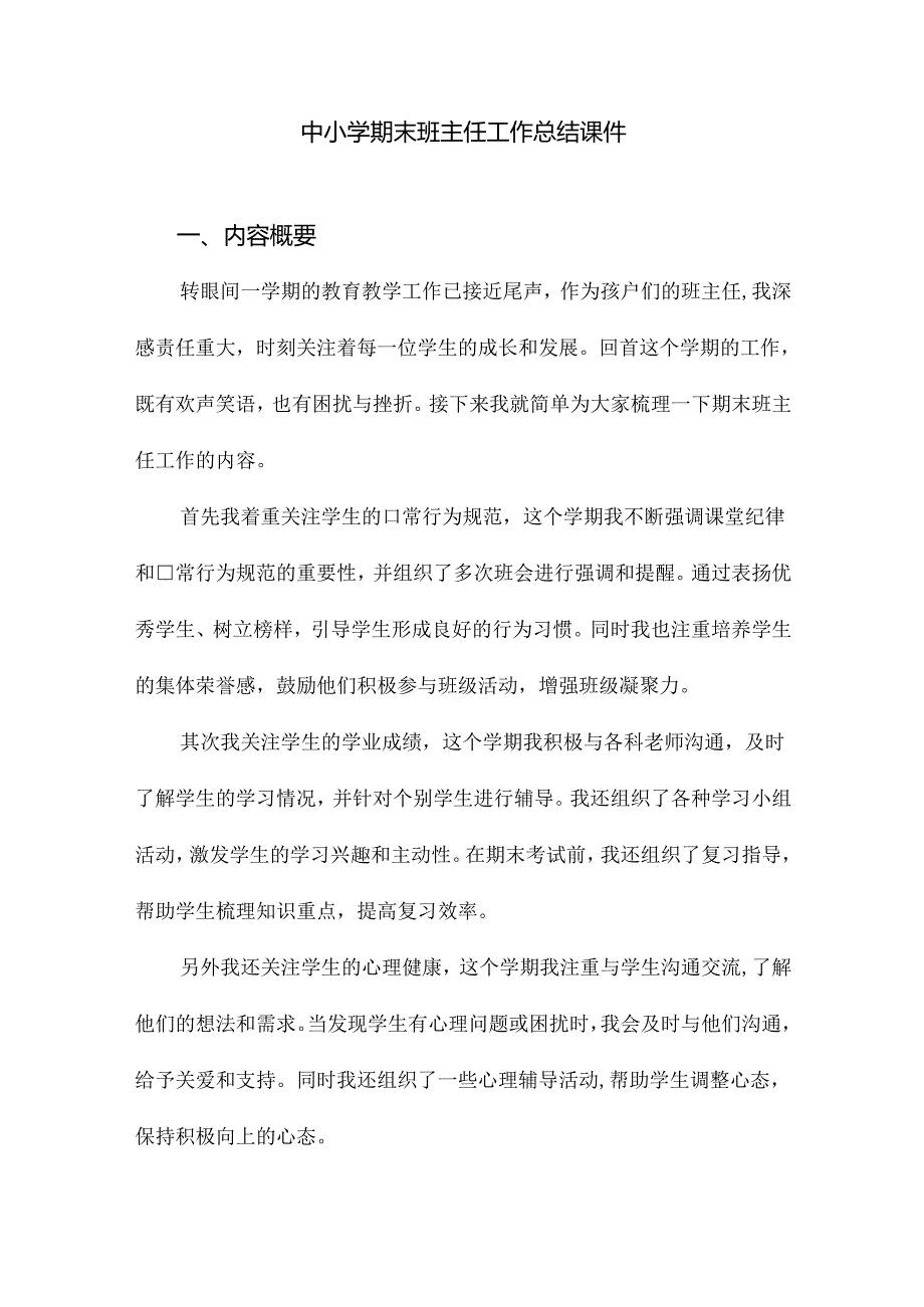 中小学期末班主任工作总结课件.docx_第1页