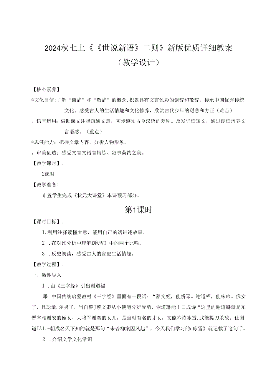 2024秋七上《《世说新语》二则》新版优质详细教案（教学设计）.docx_第1页