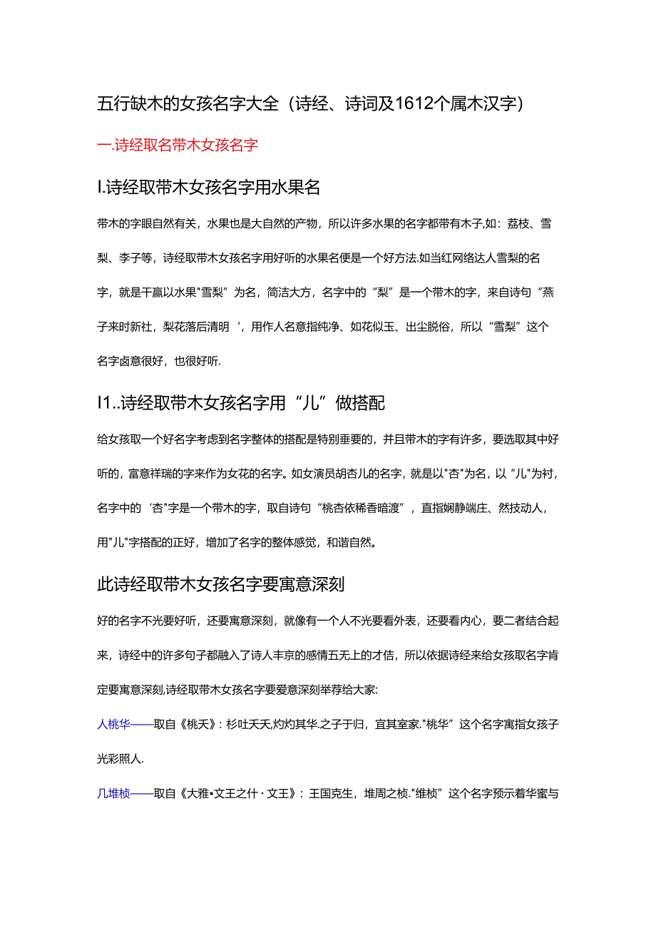 五行缺木的女孩名字大全(诗经、诗词及1612个属木汉字).docx_第1页