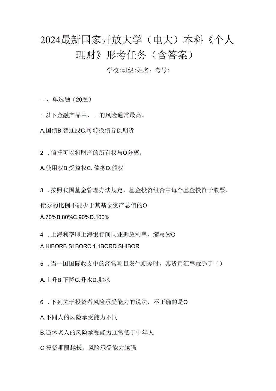 2024最新国家开放大学（电大）本科《个人理财》形考任务（含答案）.docx_第1页