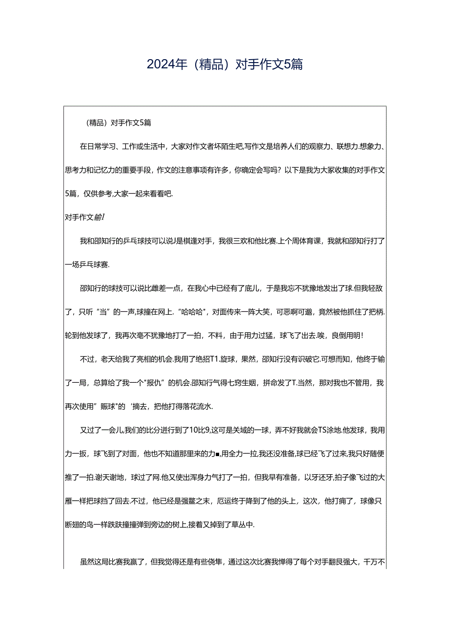 2024年（精品）对手作文5篇.docx_第1页