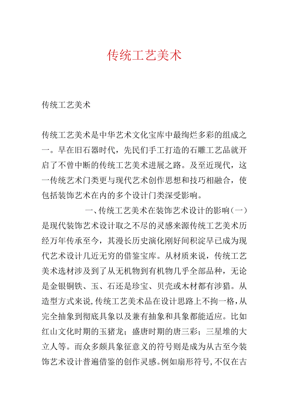 传统工艺美术.docx_第1页