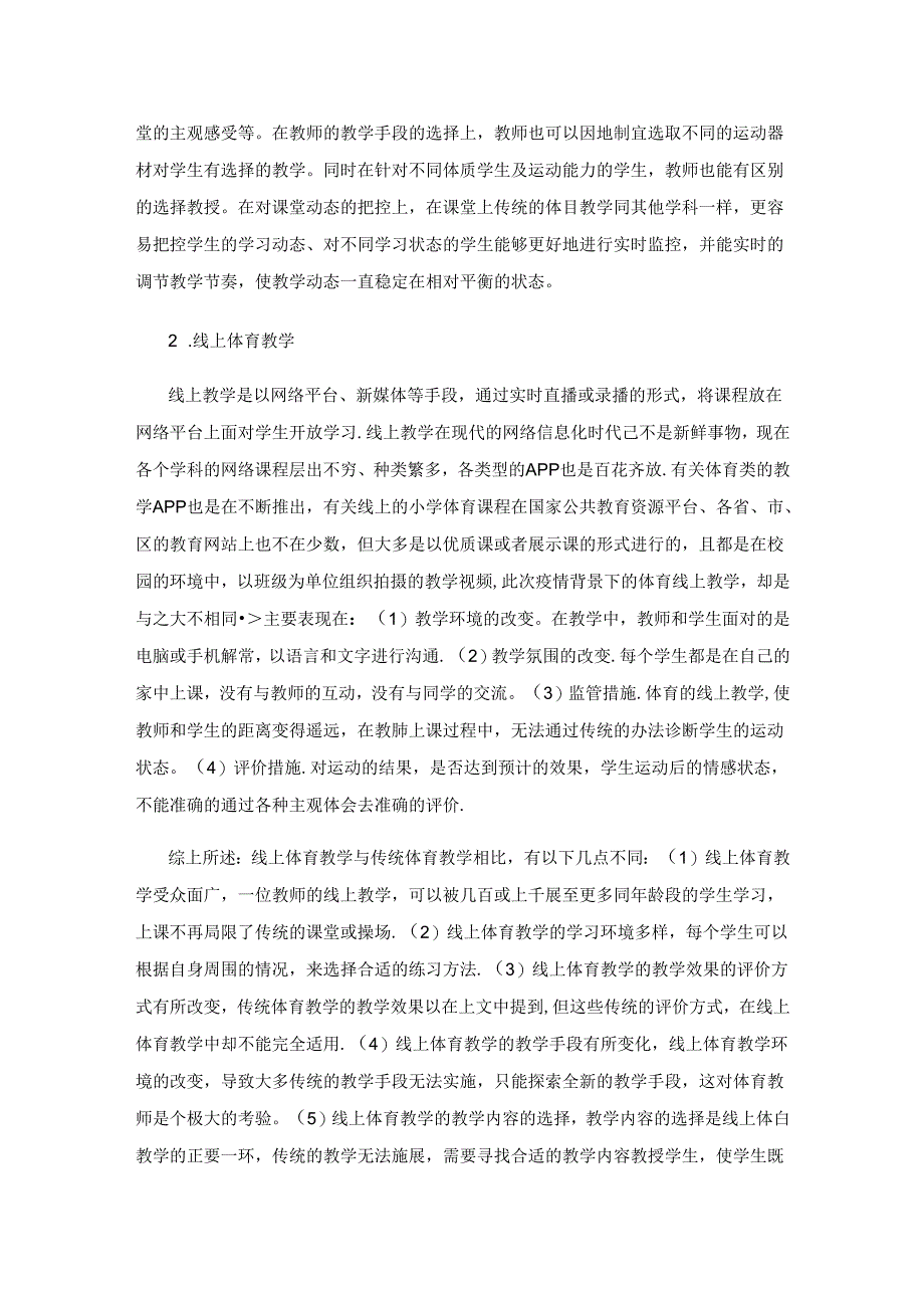 体育线上教学与传统教学的对比研究——以小学体育教学为例.docx_第2页