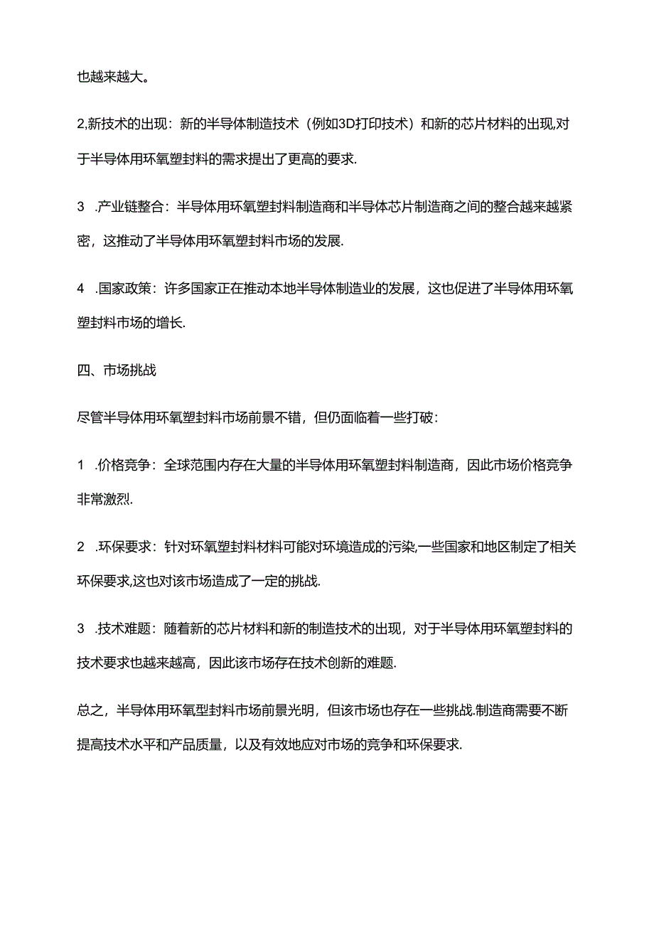 2023年半导体用环氧塑封料行业市场环境分析.docx_第2页