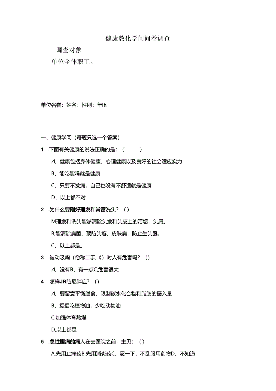 健康教育知识调查问卷.docx_第1页