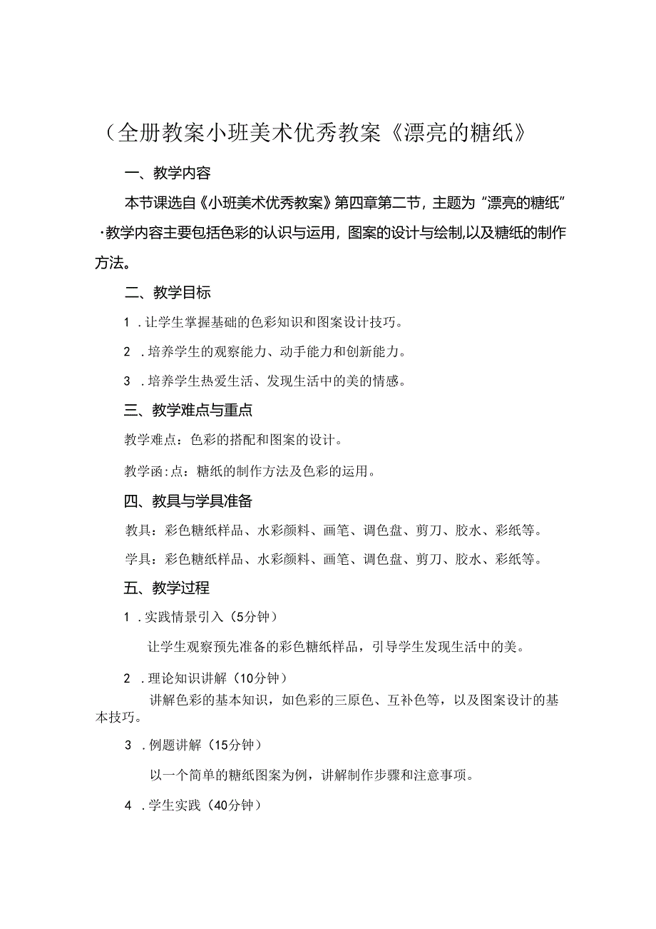 (全册教案小班美术优秀教案《漂亮的糖纸》.docx_第1页