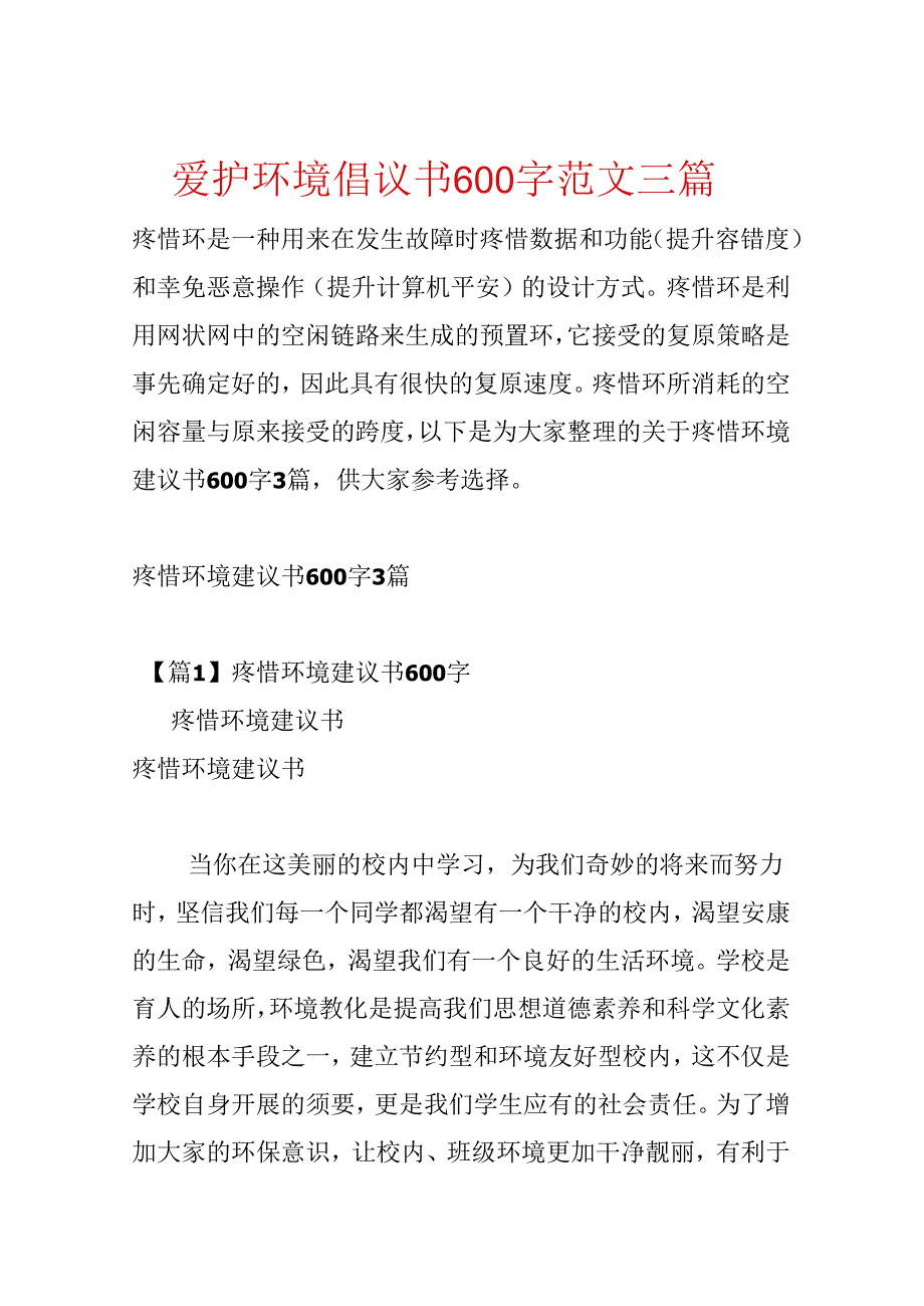 保护环境倡议书600字范文三篇.docx_第1页