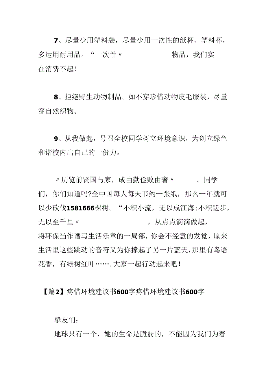 保护环境倡议书600字范文三篇.docx_第3页