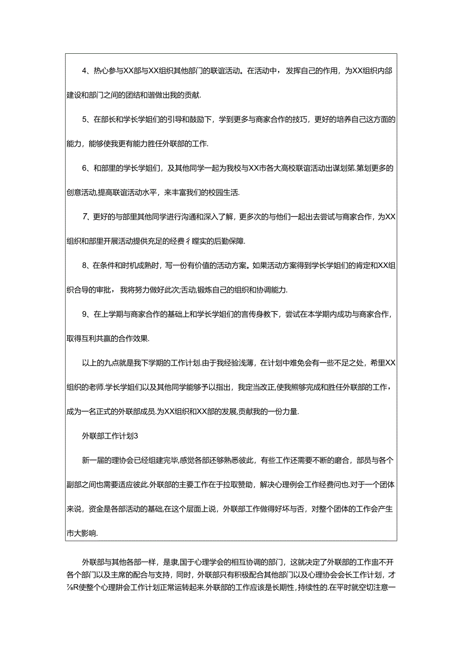 2024年年外联部工作计划（精选6篇）.docx_第3页