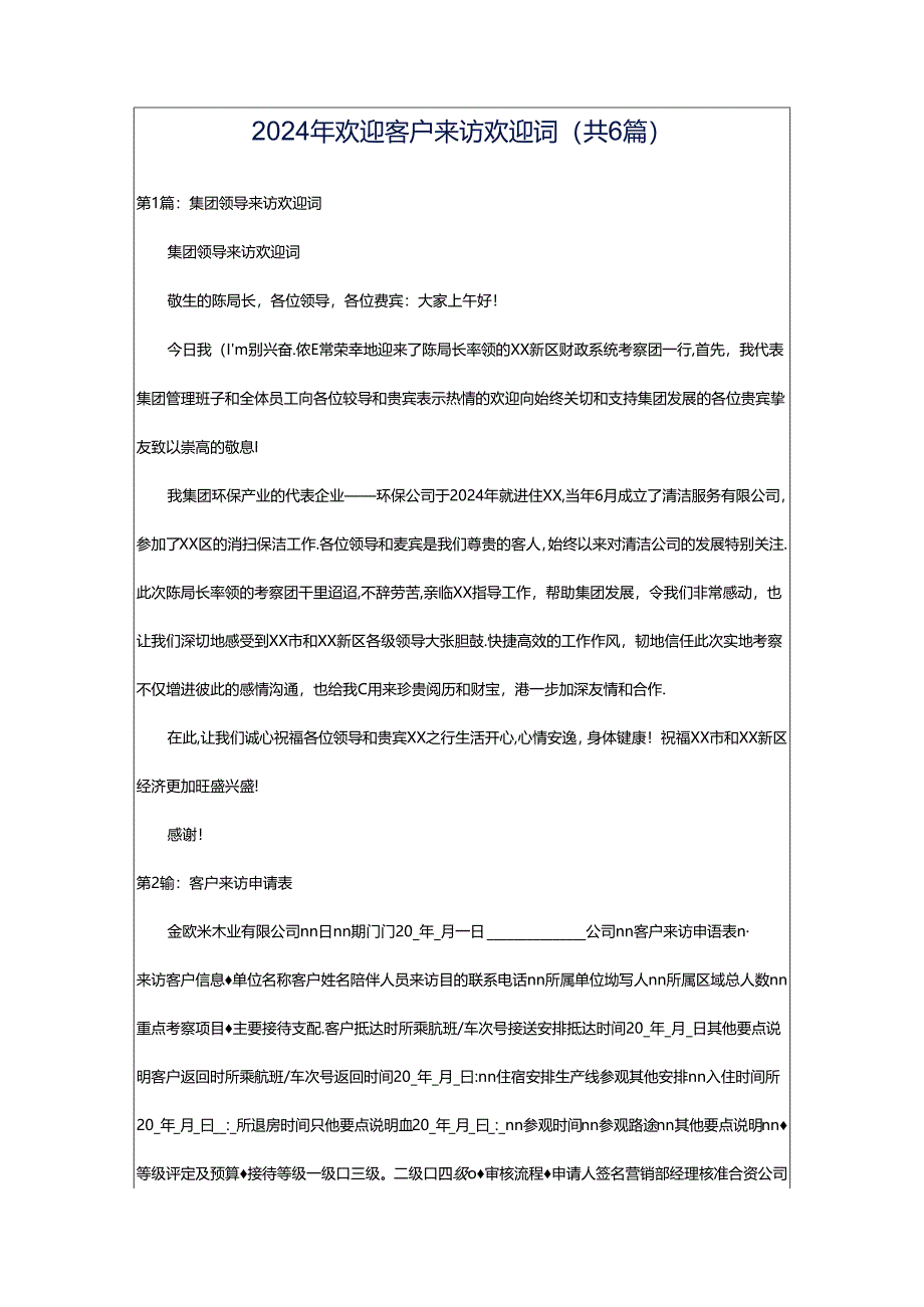 2024年欢迎客户来访欢迎词（共6篇）.docx_第1页