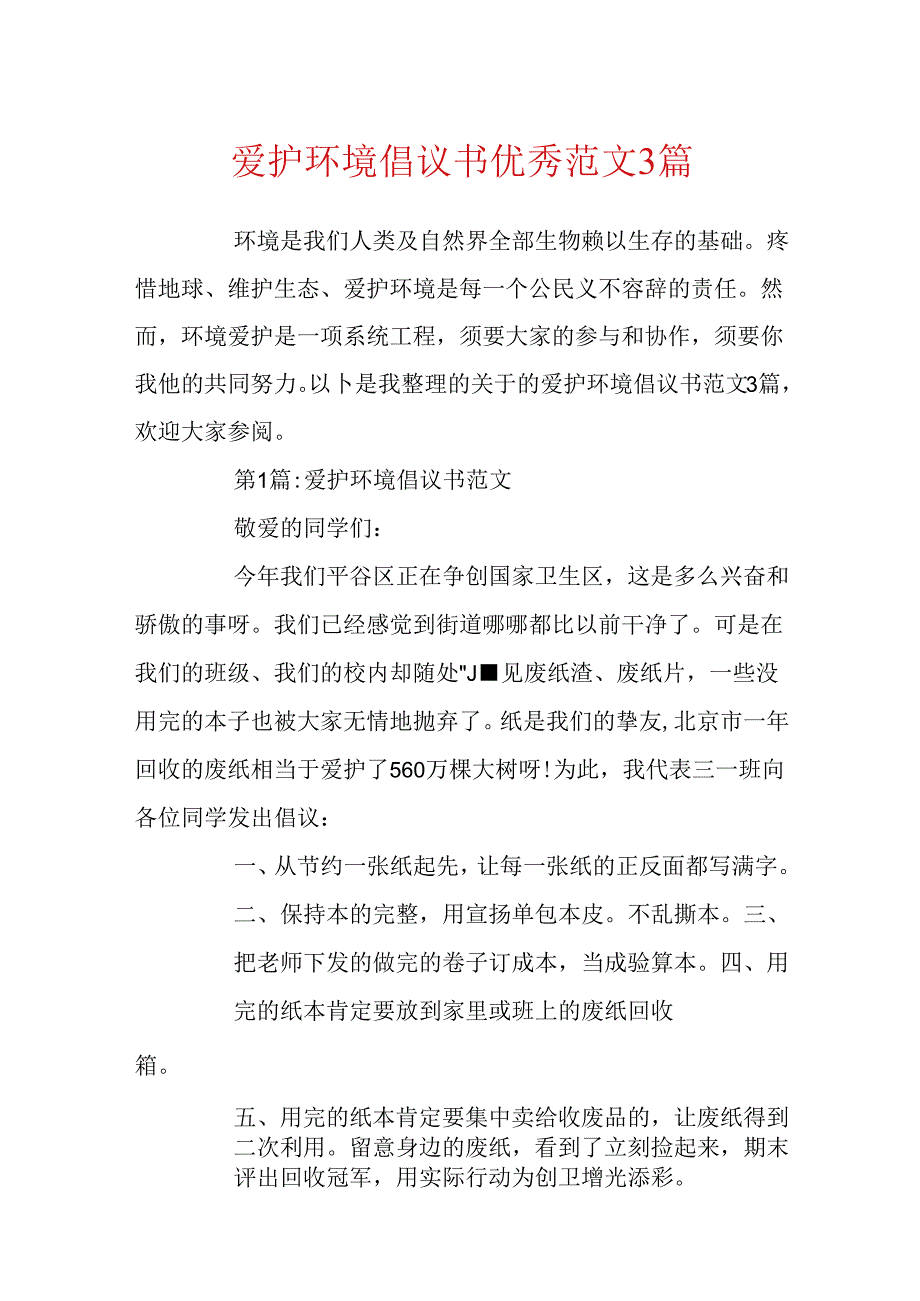 保护环境倡议书优秀范文3篇.docx_第1页