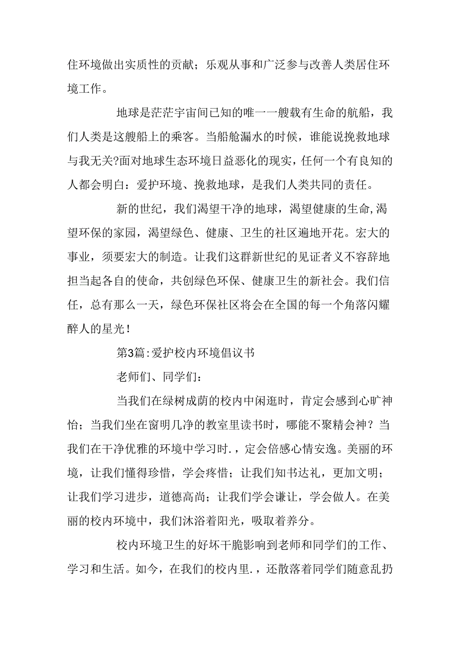 保护环境倡议书优秀范文3篇.docx_第3页