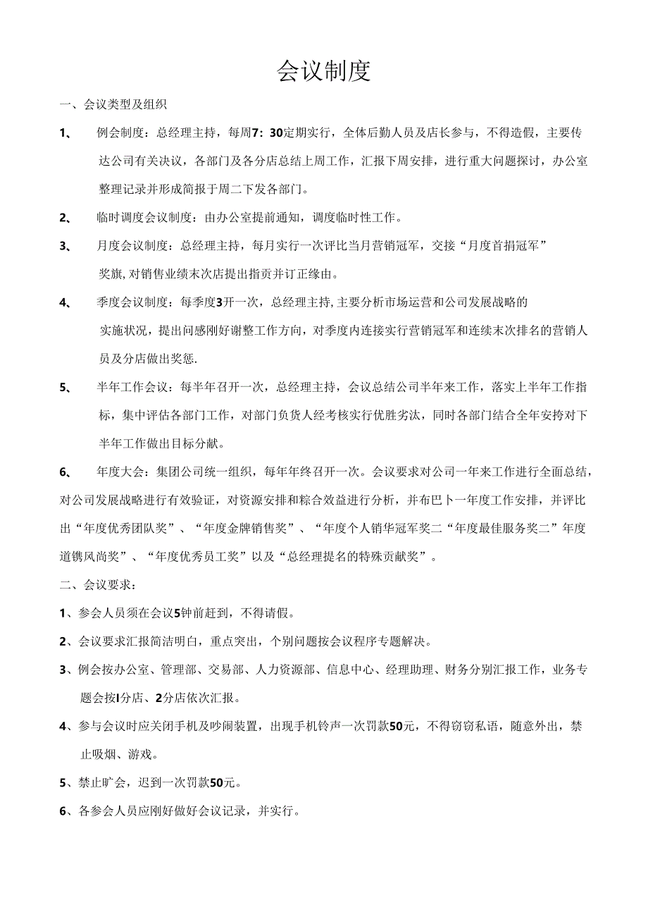 会议、考勤制度.docx_第1页