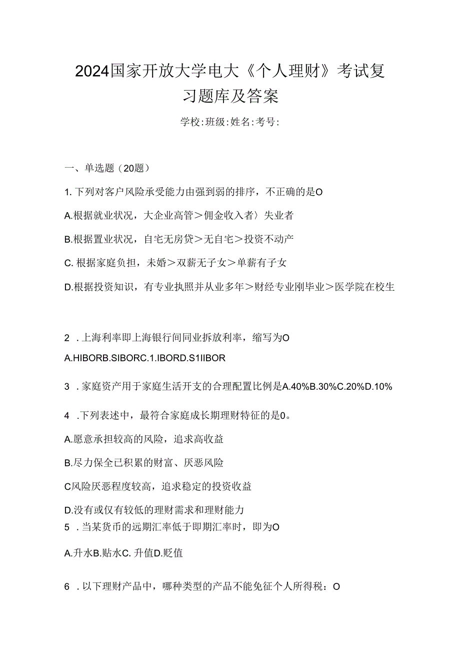 2024国家开放大学电大《个人理财》考试复习题库及答案.docx_第1页