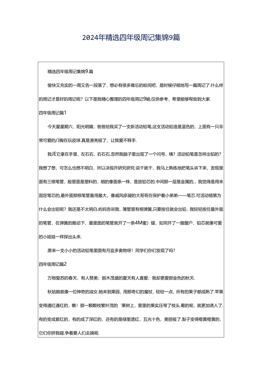 2024年精选四年级周记集锦9篇.docx_第1页