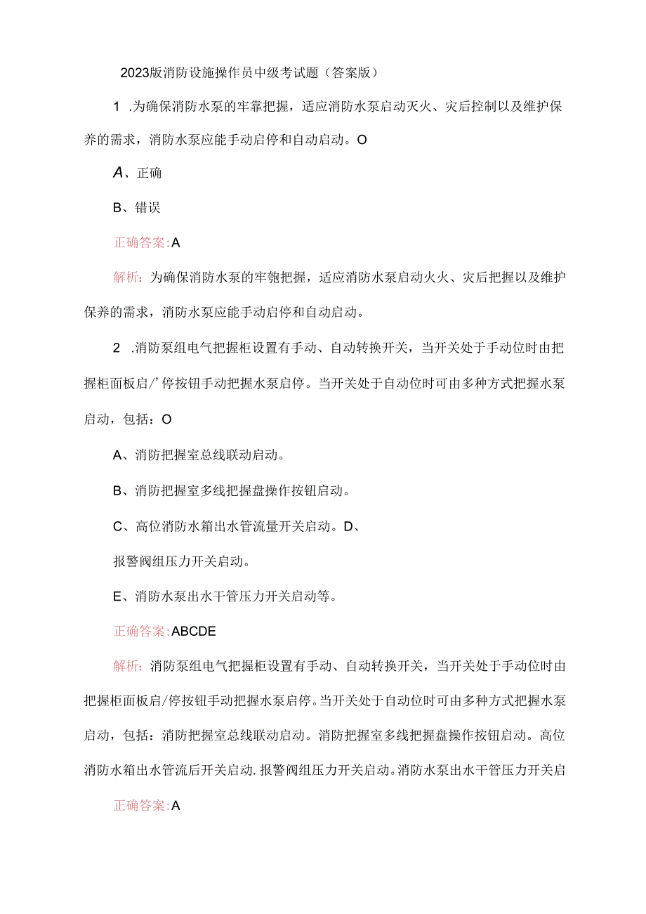 2023年新版消防设施操作员中级考试题（(含答案)）..docx_第1页