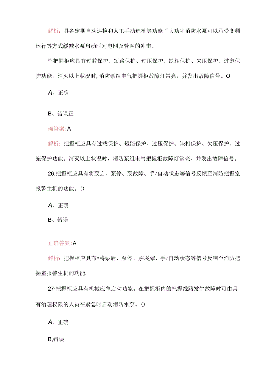 2023年新版消防设施操作员中级考试题（(含答案)）..docx_第2页