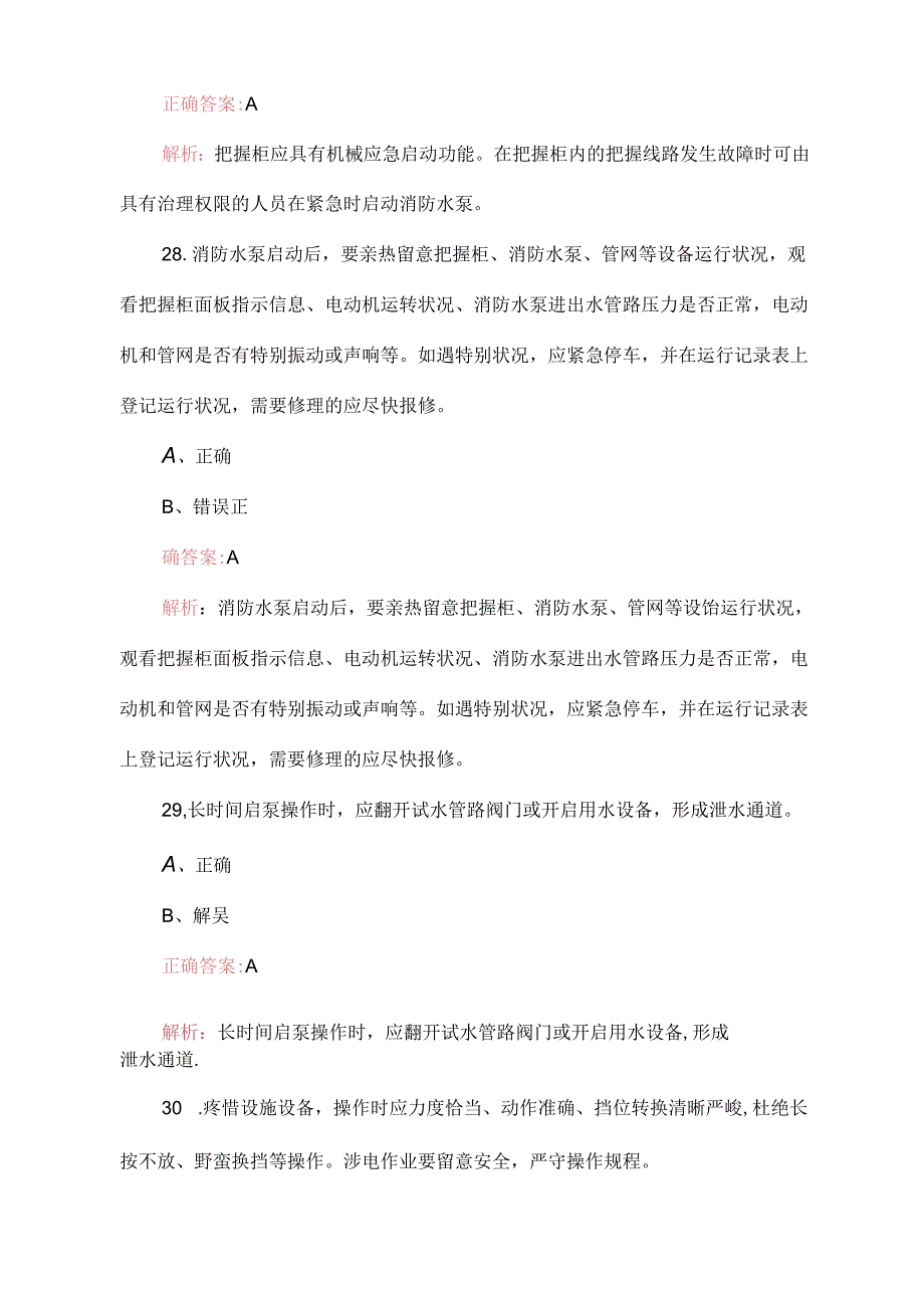 2023年新版消防设施操作员中级考试题（(含答案)）..docx_第3页