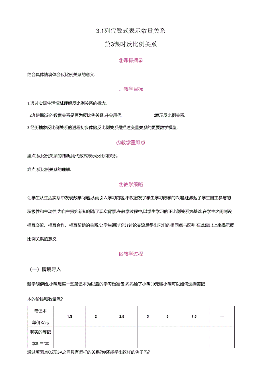 3.1 列代数式表示数量关系 第3课时 反比例关系教案.docx_第1页