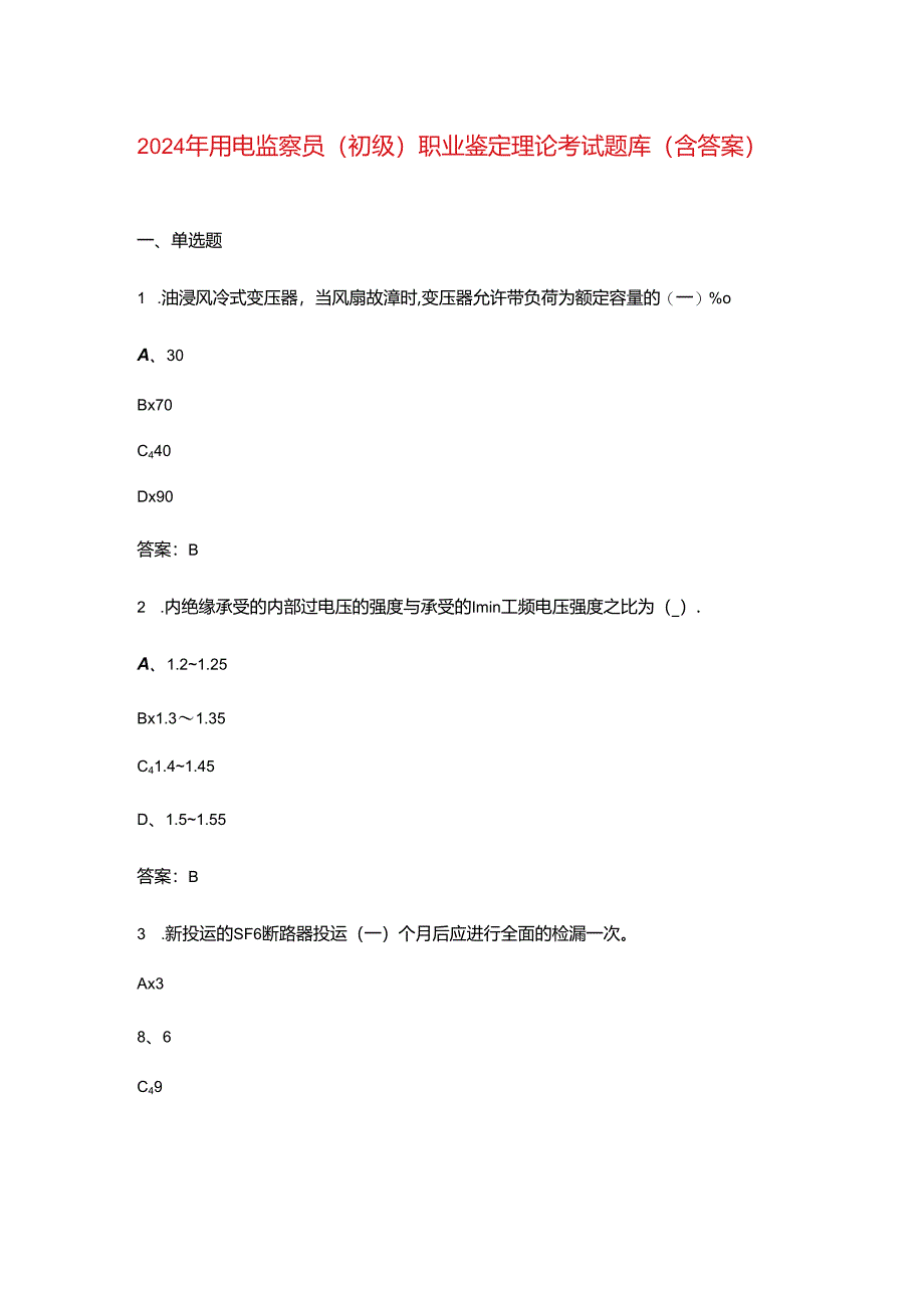 2024年用电监察员（初级）职业鉴定理论考试题库（含答案）.docx_第1页