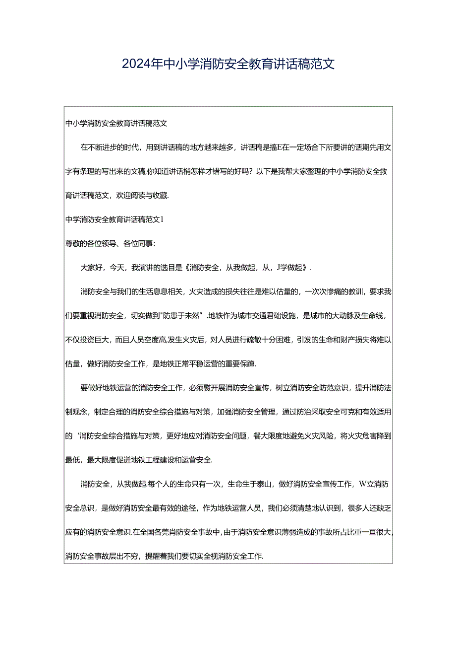 2024年中小学消防安全教育讲话稿范文.docx_第1页