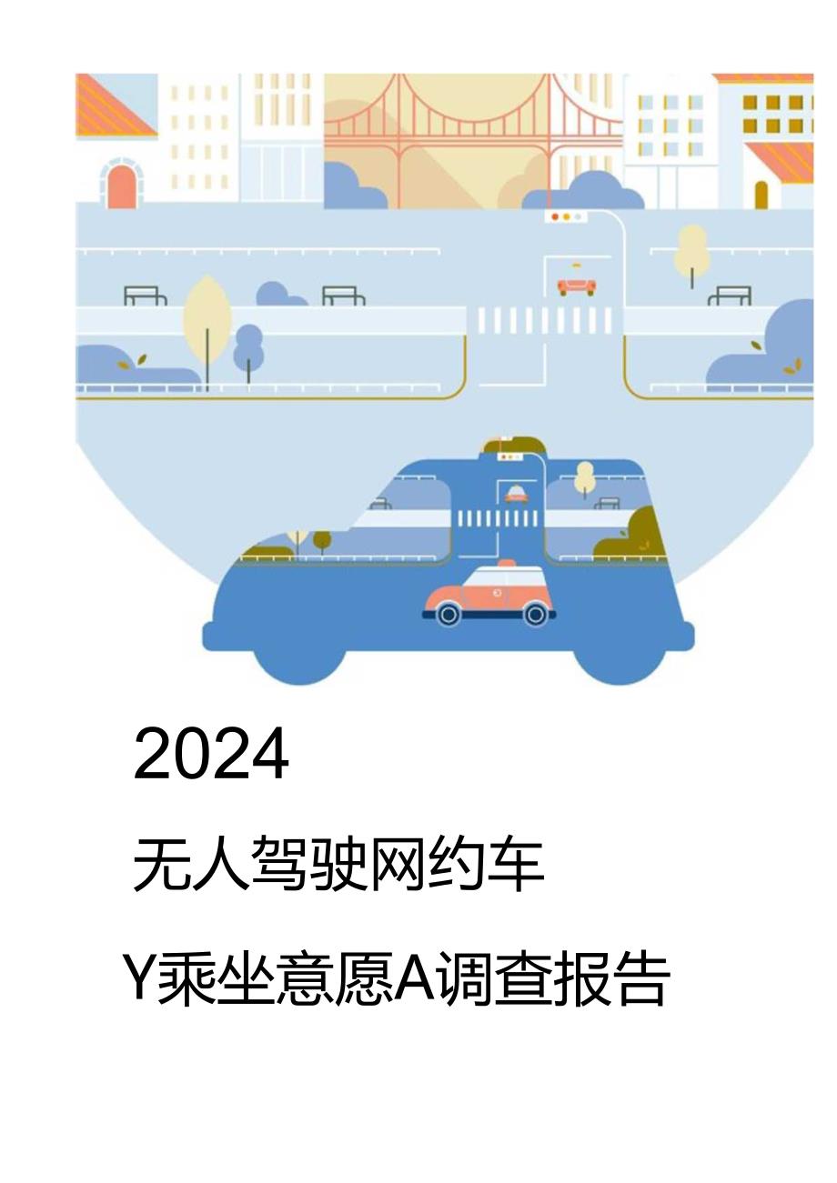 2024无人驾驶网约车乘坐意愿调查报告-2024.08-22正式版.docx_第1页