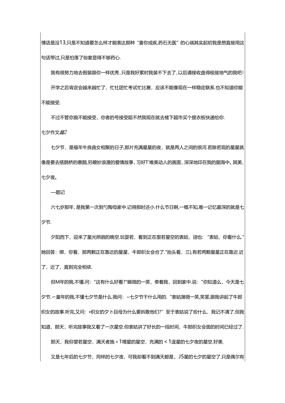 2024年精选七夕作文集锦6篇.docx_第2页