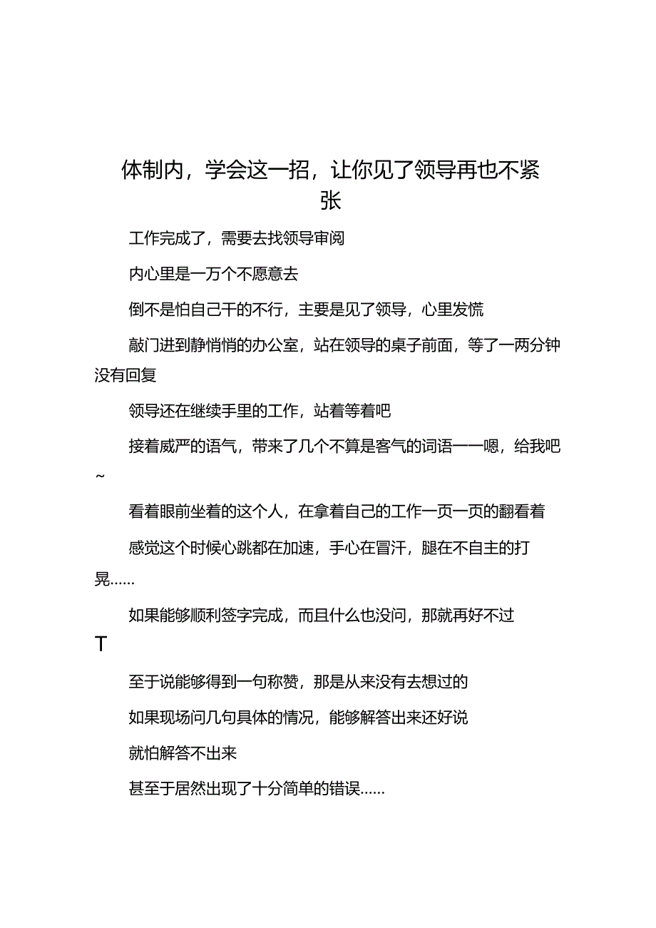 体制内学会这一招让你见了领导再也不紧张&作为中层领导如何处理职场人际关系？.docx_第1页