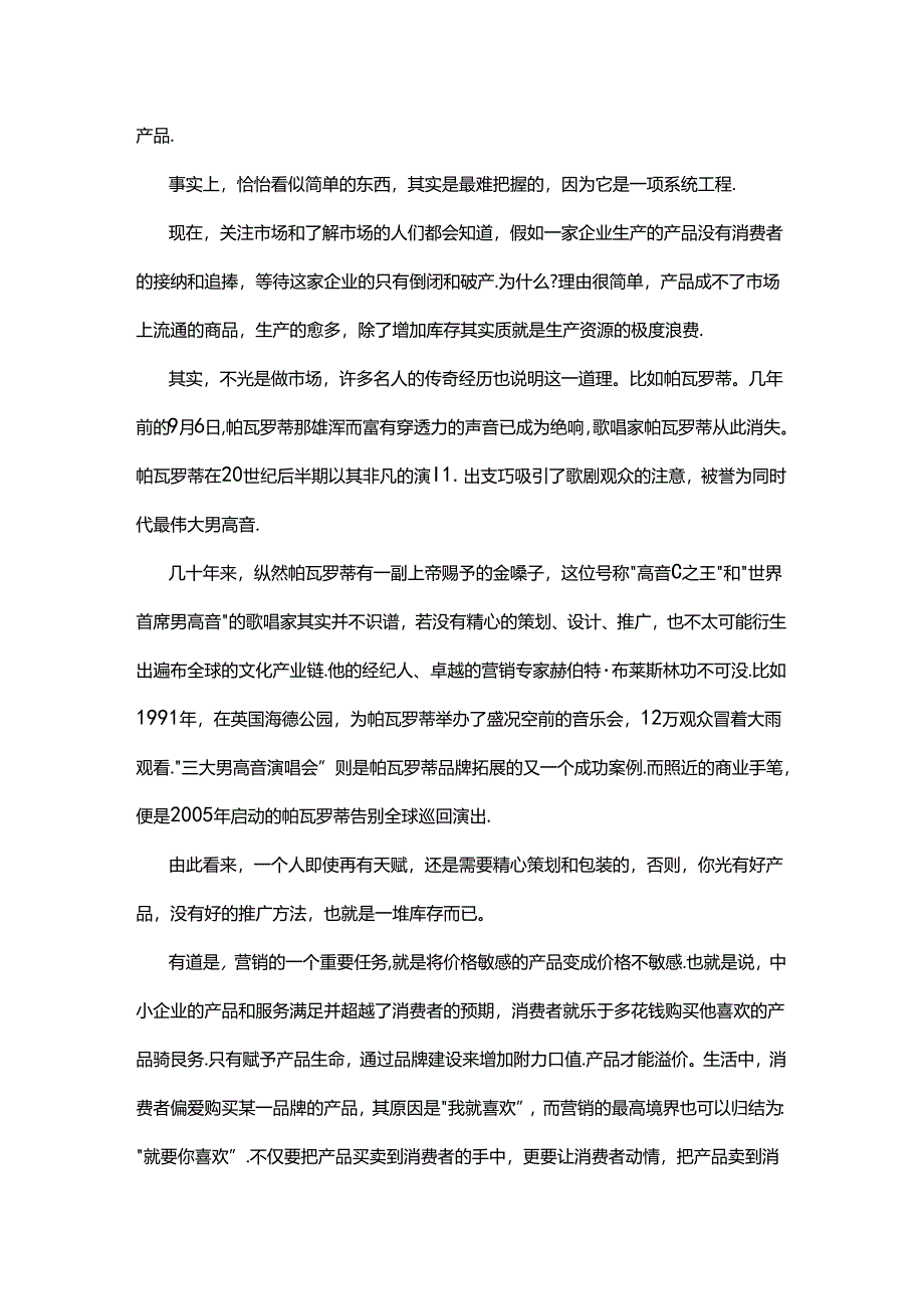 中小企业营销比产品更重要.docx_第2页