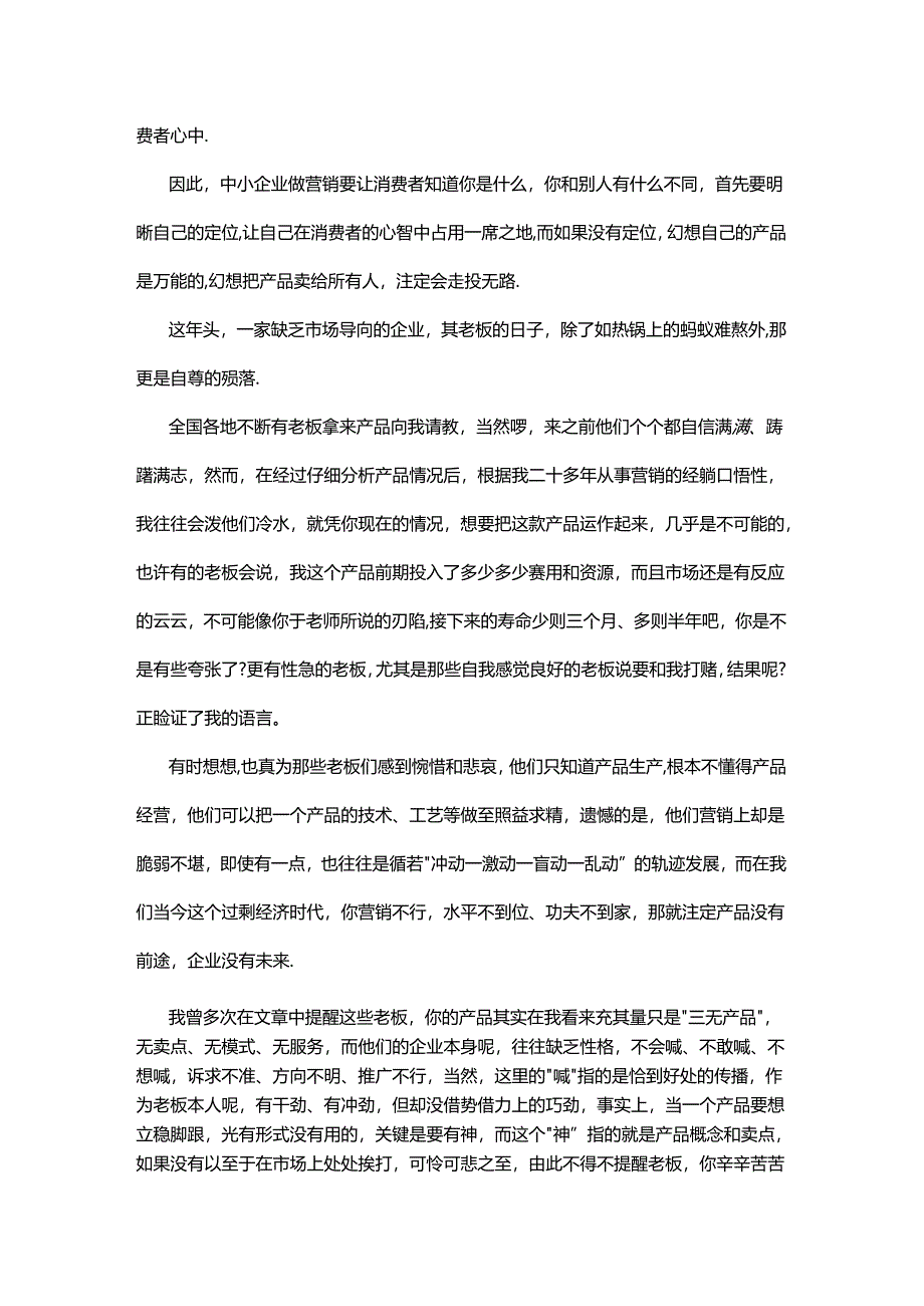 中小企业营销比产品更重要.docx_第3页