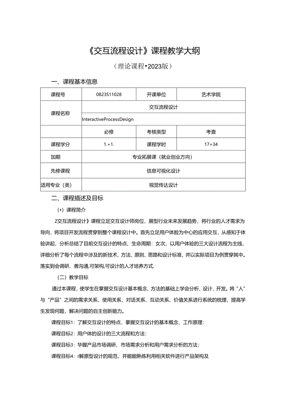 0823S11028-《 交互流程设计 》-2023版人才培养方案课程教学大纲.docx_第1页