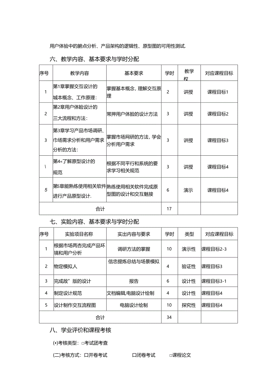 0823S11028-《 交互流程设计 》-2023版人才培养方案课程教学大纲.docx_第3页