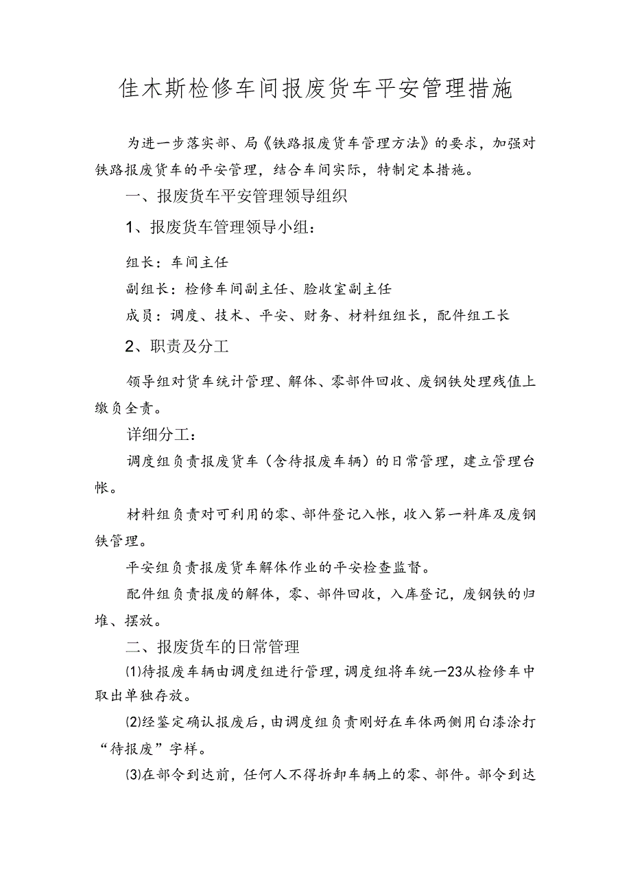 佳木斯检修车间报废货车安全管理措施.docx_第1页