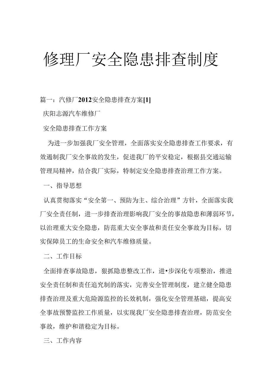 修理厂安全隐患排查制度.docx_第1页