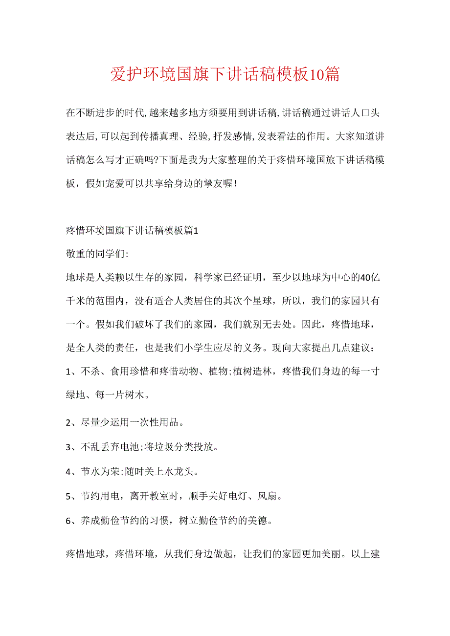 保护环境国旗下讲话稿模板10篇.docx_第1页