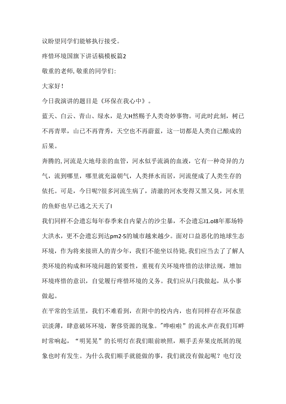 保护环境国旗下讲话稿模板10篇.docx_第2页