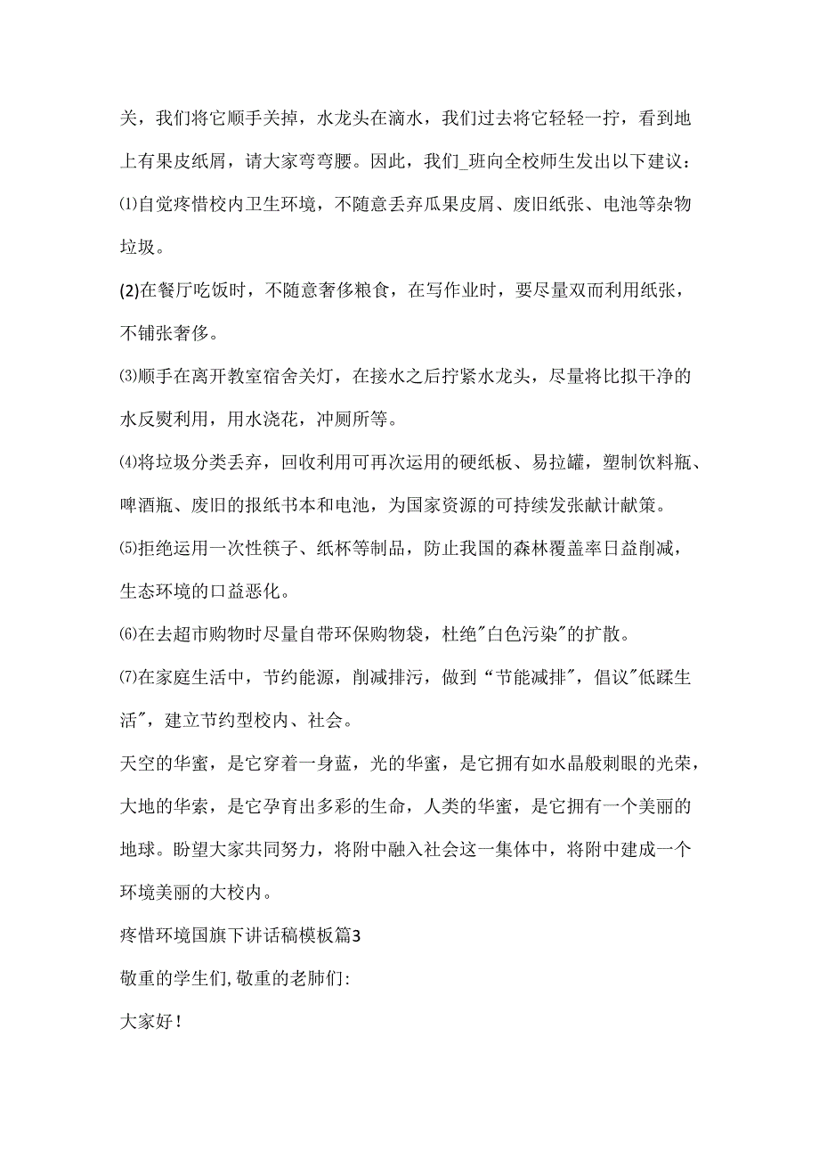 保护环境国旗下讲话稿模板10篇.docx_第3页