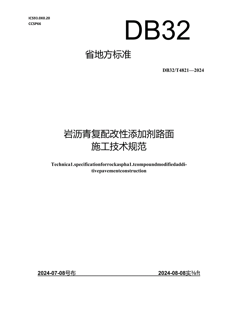 DB32_T 4821—2024 岩沥青复配改性添加剂路面施工技术规范.docx_第1页