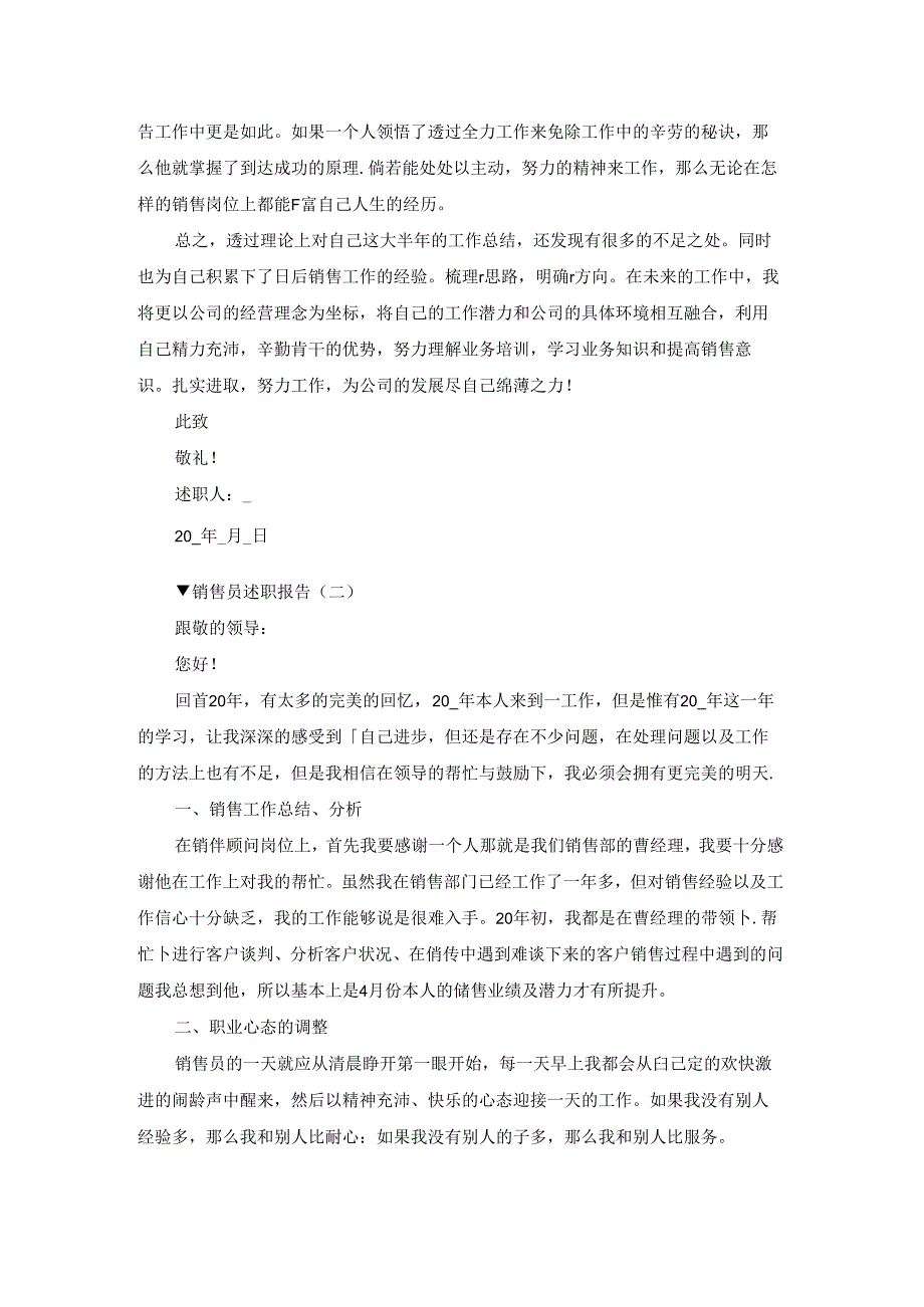 2021销售员述职报告优秀范文5篇.docx_第3页