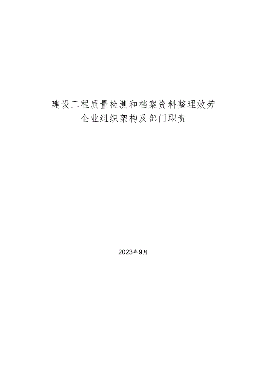 2023年建设工程质量检测服务及档案资料整理服务企业组织架构及部门职责.docx_第1页