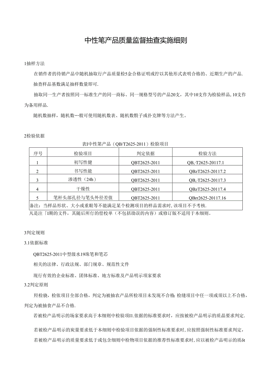 中性笔产品质量监督抽查实施细则.docx_第1页