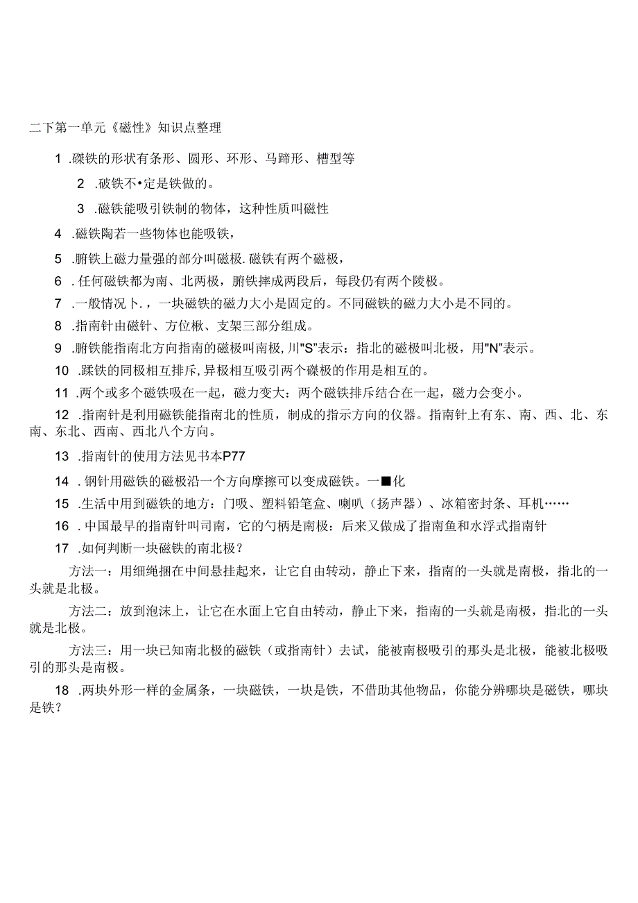 二下科学第一单元《磁铁》知识点整理.docx_第1页