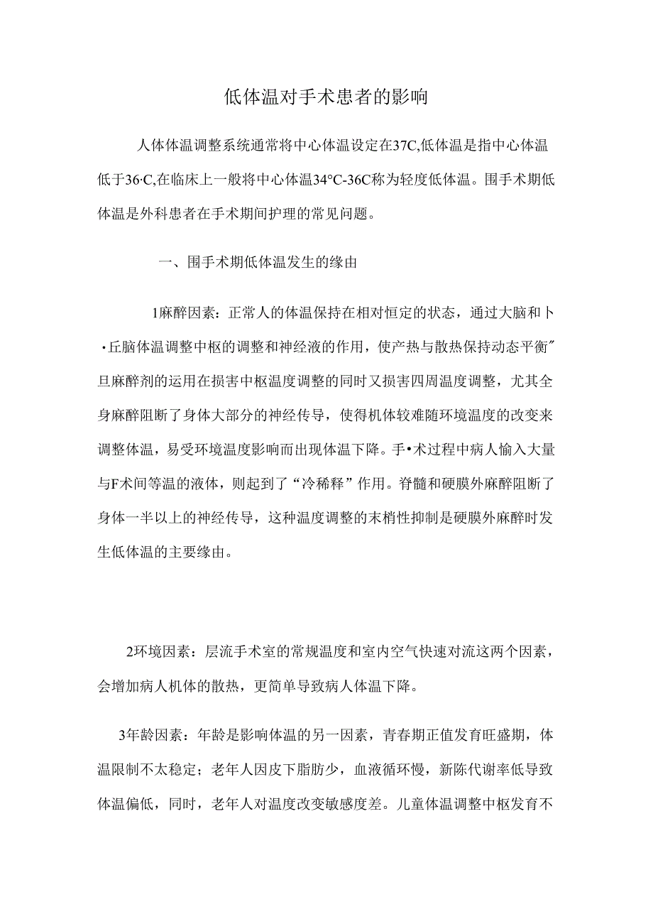 低体温对手术患者的影响.docx_第1页